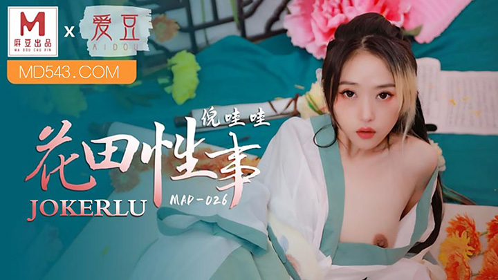 MAD-026花田性事x联合出品