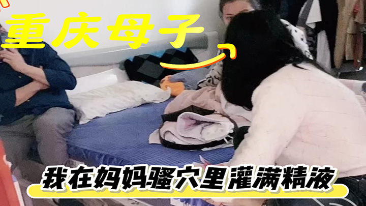 HJLL之重庆母子-爸爸在客厅玩王者入迷我在妈妈骚穴里灌满精液有过程对白